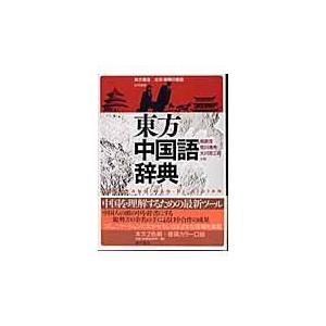 東方中国語辞典/東方書店