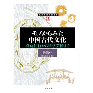 翌日発送・モノからみた中国古代文化/孫機の商品画像