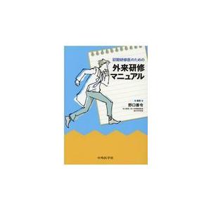 初期研修医のための外来研修マニュアル/野口善令