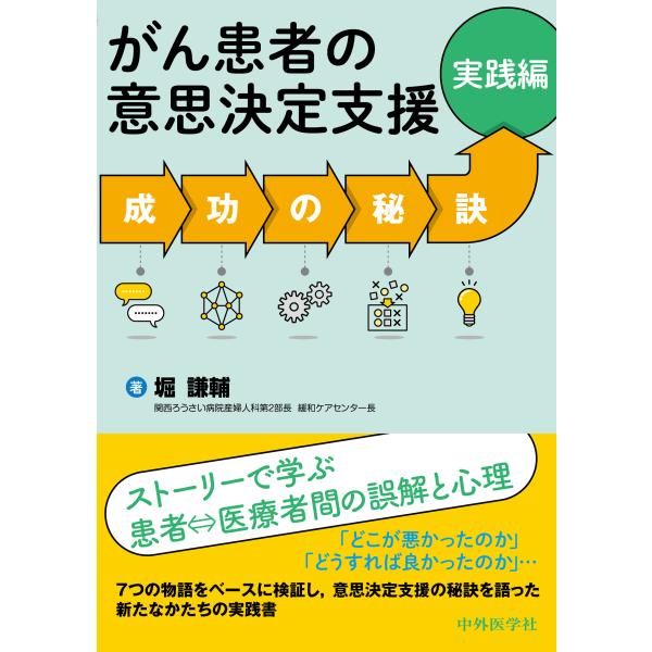 がん患者の意思決定支援成功の秘訣　実践編/堀謙輔