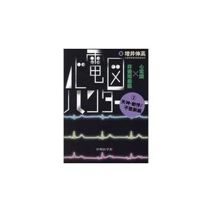 心電図ハンター ２/増井伸高｜honyaclubbook