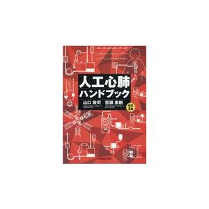 人工心肺ハンドブック 改訂３版/山口敦司