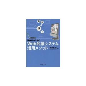 翌日発送・事例で学ぶ医療者のためのＷｅｂ会議システム活用メソッド/磯部真倫