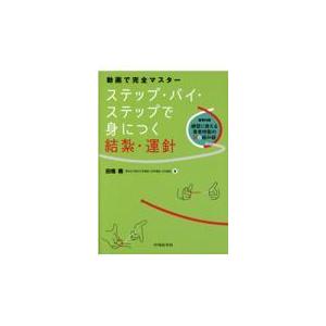 動画で完全マスターステップ・バイ・ステップで身につく結紮・運針/田畑務