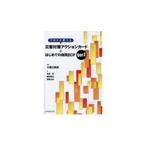 そのまま使える災害対策アクションカード＋はじめての病院ＢＣＰ Ｖｅｒ．２/小尾口邦彦｜honyaclubbook