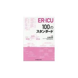 翌日発送・ＥＲ・ＩＣＵ　１００のスタンダード/志馬伸朗