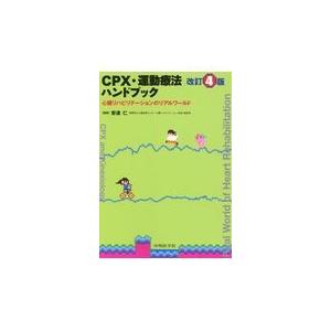 CPX 運動療法ハンドブック 改訂4版/安達仁