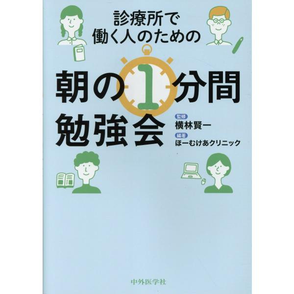 診療所で働く人のための朝の１分間勉強会/ほーむけあクリニック