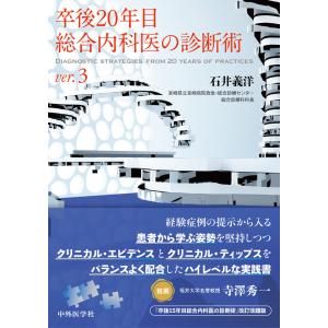 患者さんを総合的に診るための 内科外来これ一冊、必携書 : 有隣堂