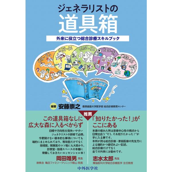翌日発送・ジェネラリストの道具箱/安藤　崇之