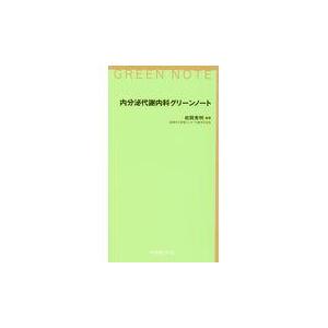 内分泌代謝内科グリーンノート/岩岡秀明