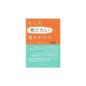 もしも「死にたい」と言われたら/松本俊彦