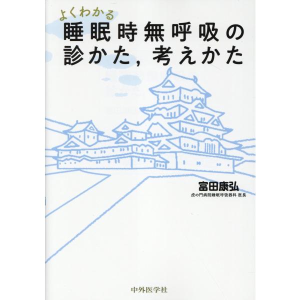 よくわかる睡眠時無呼吸の診かた，考えかた/富田康弘