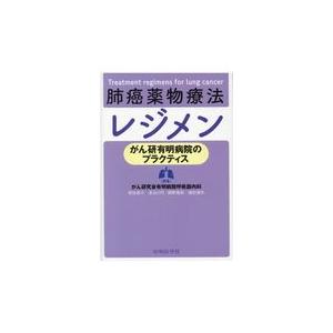 肺がん レジメン 本 医学一般の本 の商品一覧 医学一般 医学 薬学 看護 本 雑誌 コミック 通販 Yahoo ショッピング