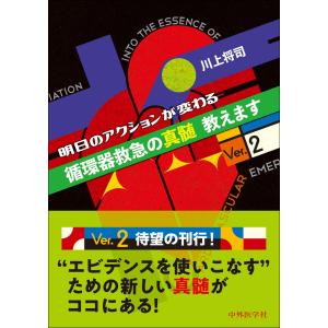 明日のアクションが変わる循環器救急の真髄教えます Ｖｅｒ．２/川上将司｜honyaclubbook