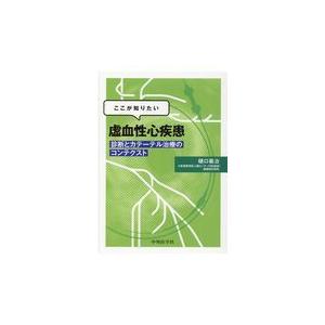 ここが知りたい虚血性心疾患/樋口義治