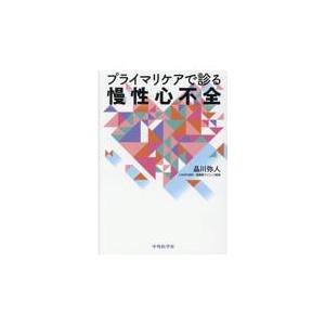 プライマリケアで診る慢性心不全/品川弥人