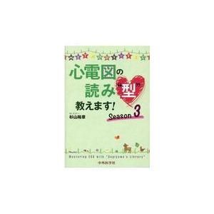 翌日発送・心電図の読み“型”教えます！ Ｓｅａｓｏｎ３/杉山裕章