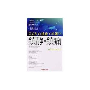 こどもの検査と処置の鎮静・鎮痛/堀本洋｜Honya Club.com Yahoo!店