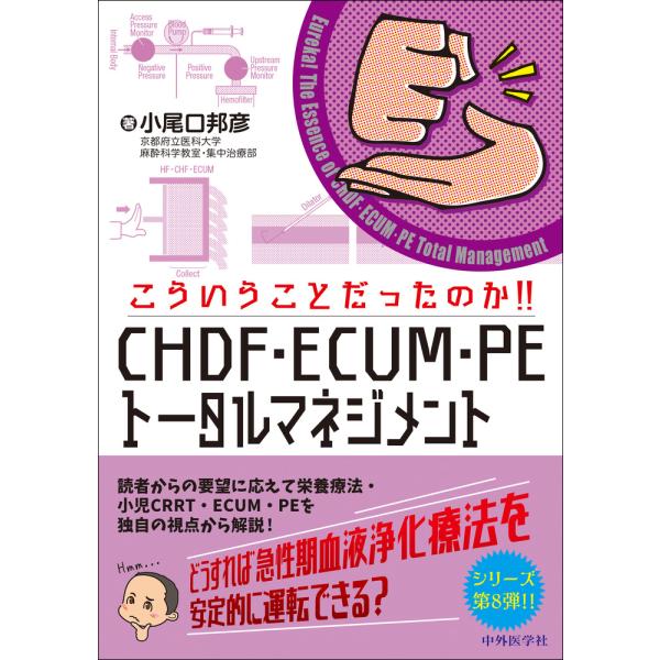 こういうことだったのか！！　ＣＨＤＦ・ＥＣＵＭ・ＰＥトータルマネジメント/小尾口邦彦