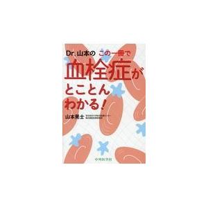翌日発送・Ｄｒ．山本のこの一冊で血栓症がとことんわかる！/山本晃士