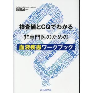 検査値とＣＱでわかる非専門医のための血液疾患ワークブック/渡邉純一｜honyaclubbook