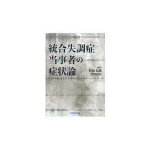 統合失調症当事者の症状論/村松太郎