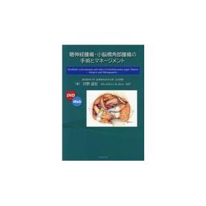 聴神経腫瘍・小脳橋角部腫瘍の手術とマネージメント/河野道宏