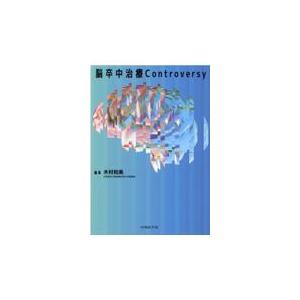 脳卒中治療Ｃｏｎｔｒｏｖｅｒｓｙ/木村和美（神経内科学｜honyaclubbook