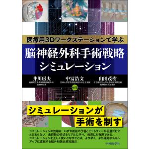 医療用３Ｄワークステーションで学ぶ脳神経外科手術戦略シミュレーション/井川房夫｜honyaclubbook