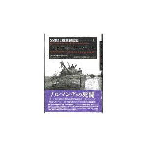 翌日発送・ヒットラー・ユーゲント 上/フーベアト・マイヤー