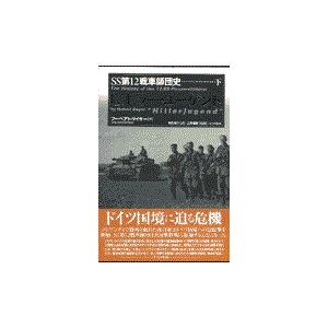 翌日発送・ヒットラー・ユーゲント 下/フーベアト・マイヤー