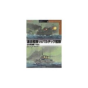 翌日発送・連合艦隊ｖｓバルチック艦隊/ロバート・Ａ．フォー