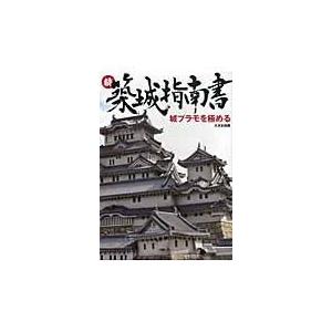 翌日発送・築城指南書 続/川崎久美子｜honyaclubbook