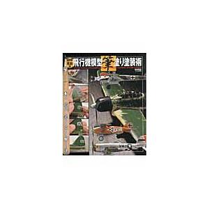 翌日発送・田中克自流飛行機模型筆塗り塗装術/田中克自