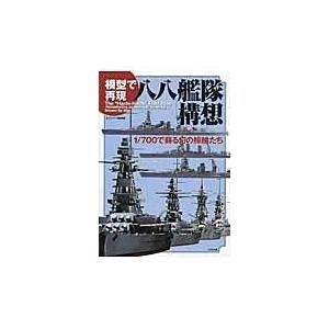 翌日発送・模型で再現八八艦隊構想/ネイビーヤード編集部｜honyaclubbook