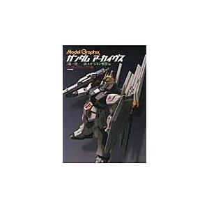 翌日発送・ガンダムアーカイヴス 『第１次／２次ネオ・ジオン戦争/モデルグラフィックス｜honyaclubbook