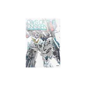 翌日発送・モデルグラフィックスガンダムアーカイヴスプラスデイズオブユニコーン/モデルグラフィックス