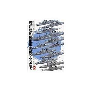 現用艦船模型倶楽部へようこそ 海上自衛隊編　２/木本敏文