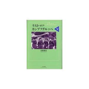 翌日発送・ラスト・オブ・カンプフグルッペ ５/高橋慶史