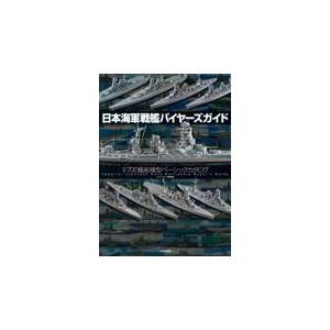 翌日発送・日本海軍戦艦バイヤーズガイド/ネイビーヤード編集部｜honyaclubbook
