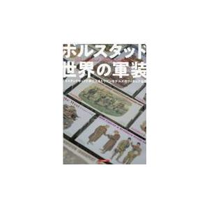 ボルスタッド 世界の軍装: プラスチックキットで手に入るドラゴンモデルズのフィギュア全集