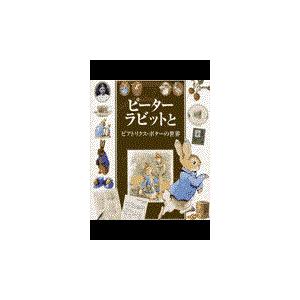 ピーターラビットなくしたぼうし/ビアトリクス・ポター/きたむらまさお
