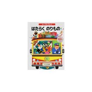 翌日発送・ムーブ＆プレイ　はたらくのりもの/ムユ・カルチャー