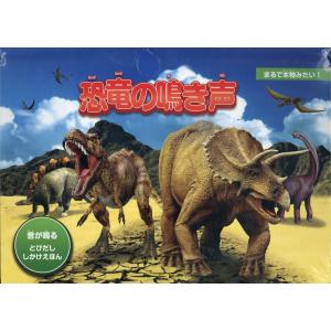 恐竜の鳴き声/AZブックス/きたむらまさお/子供/絵本 : bookfan