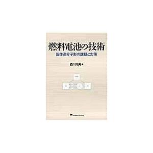 翌日発送・燃料電池の技術/西川尚男｜honyaclubbook