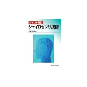 ジャイロセンサ技術/多摩川精機株式会社｜honyaclubbook