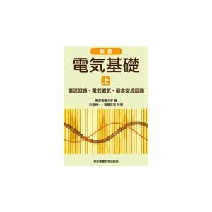 電気基礎 上 新版/東京電機大学