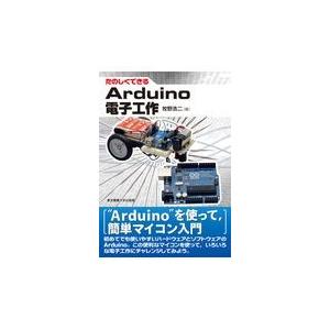 翌日発送・たのしくできるＡｒｄｕｉｎｏ電子工作/牧野浩二