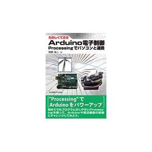 翌日発送・たのしくできるＡｒｄｕｉｎｏ電子制御/牧野浩二